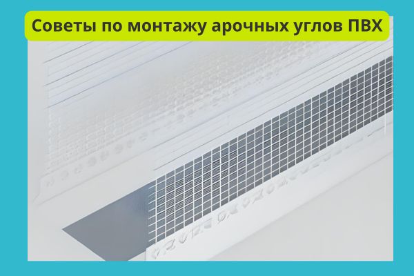 Практические советы по монтажу профилей ПВХ